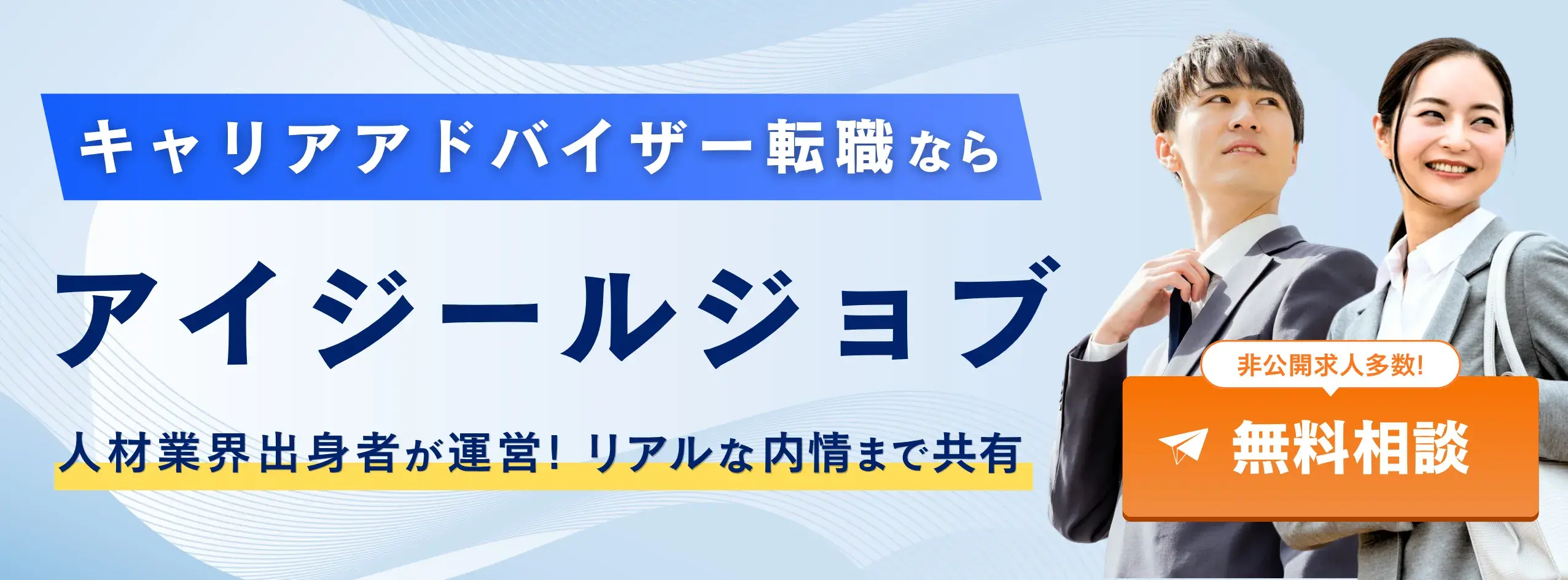キャリアアドバイザー転職ならアイジールジョブ 無料相談