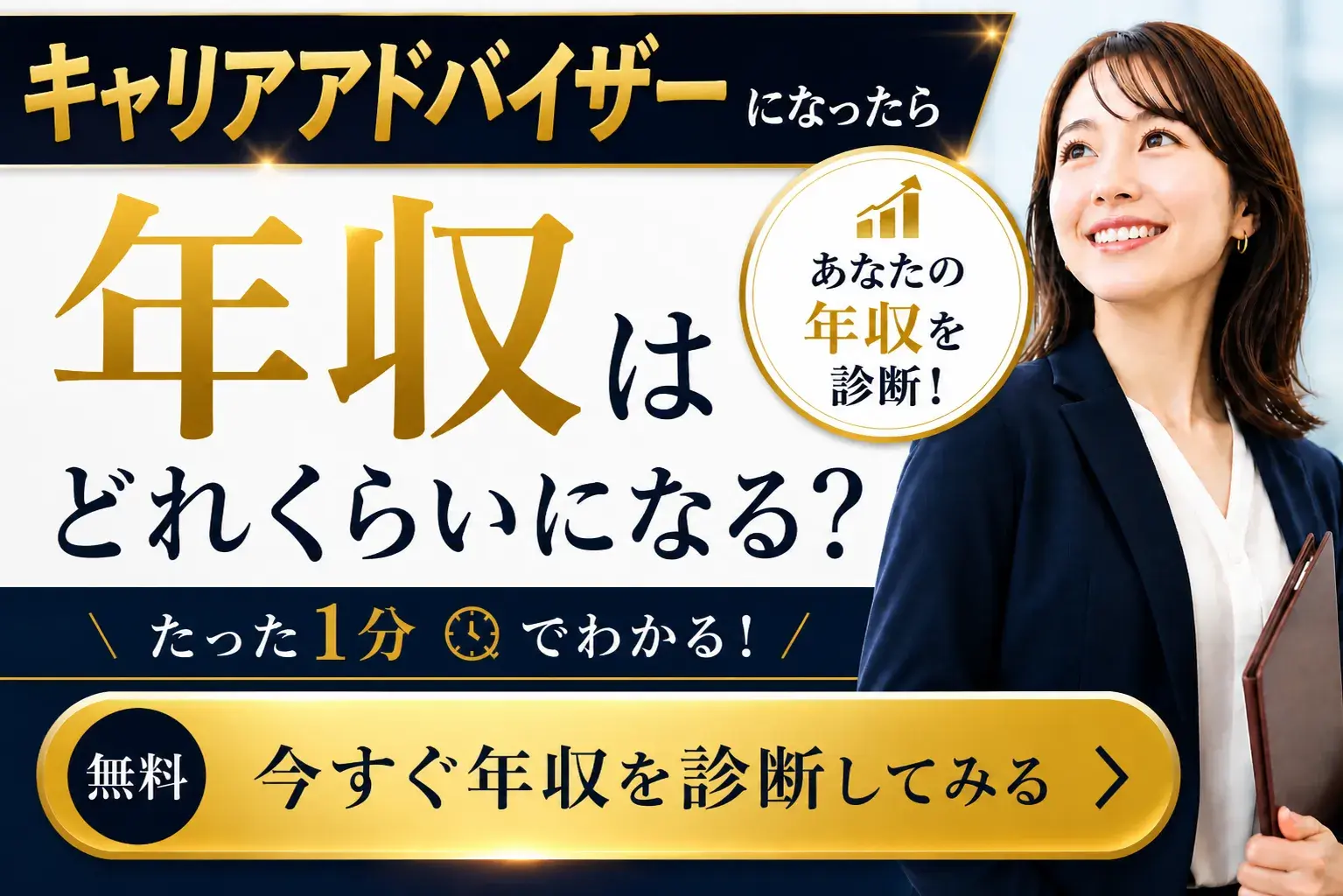 キャリアアドバイザーになったら年収はどれくらいになる?年収診断