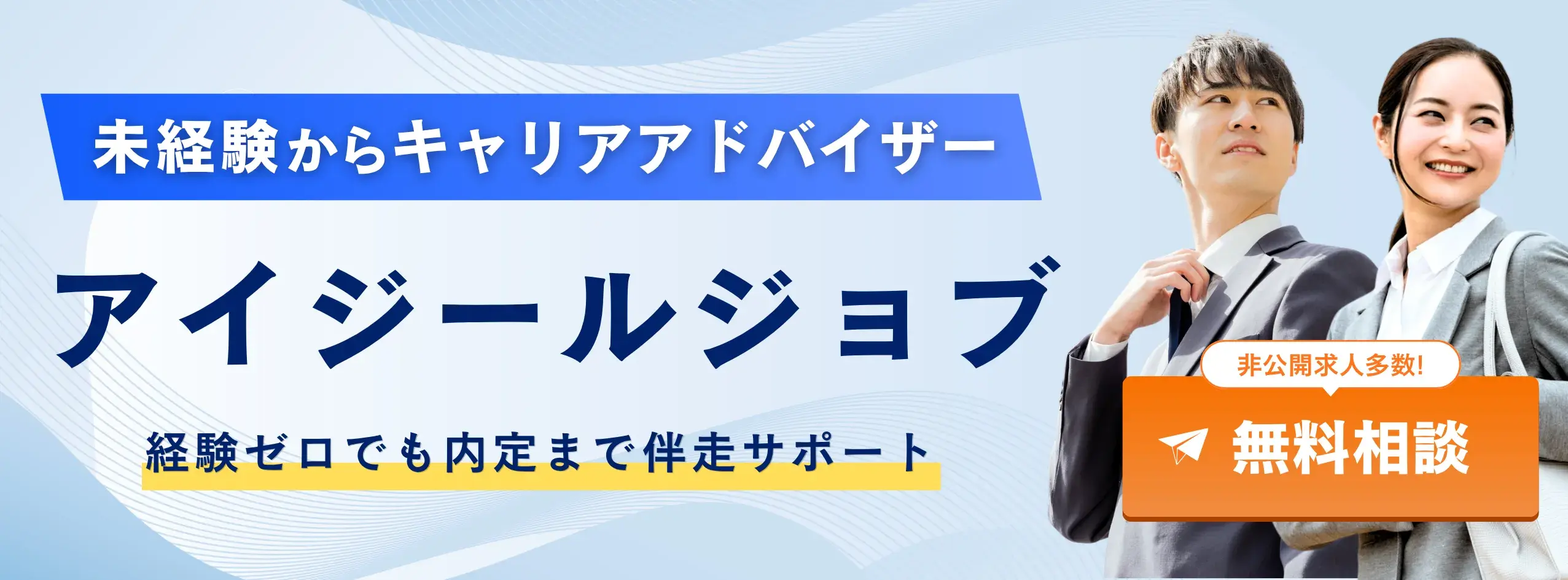 未経験からキャリアアドバイザー アイジールジョブ 無料相談