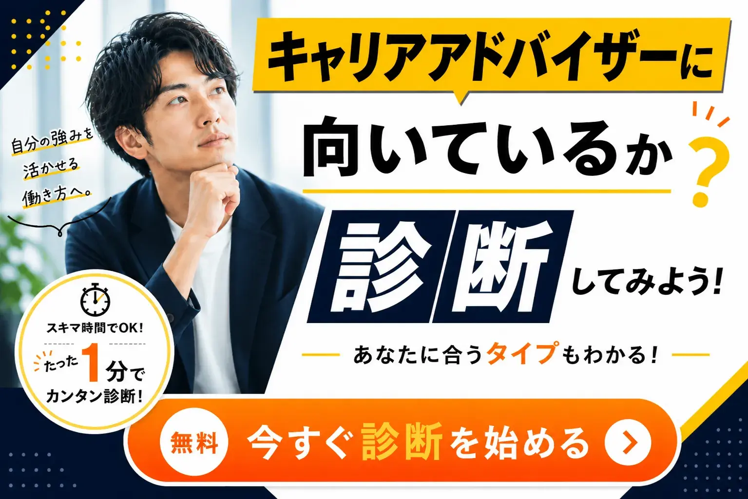 キャリアアドバイザーに向いているか?適職診断