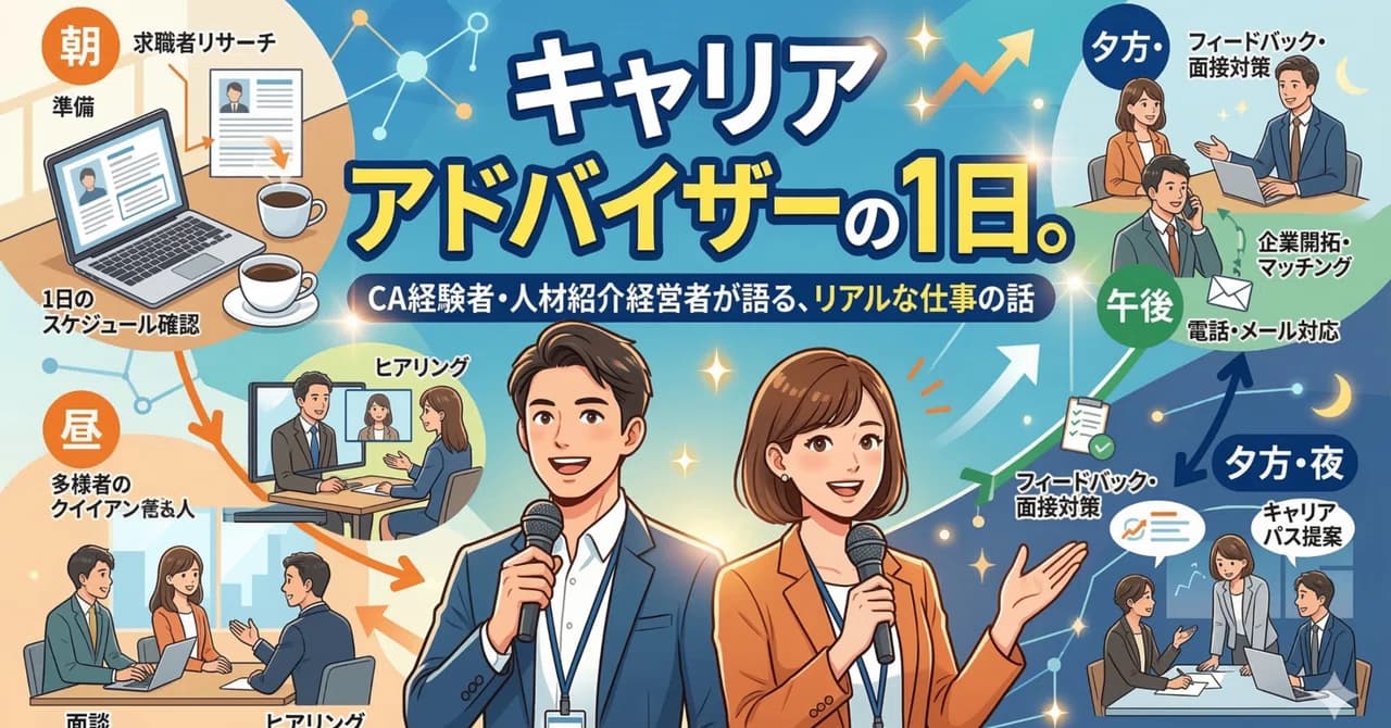 キャリアアドバイザーの1日。CA経験者・人材紹介経営者が語る、リアルな仕事の話