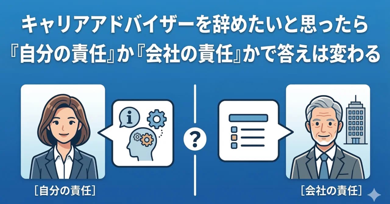 キャリアアドバイザーを辞めたいと思ったら「自分の責任」か「会社の責任」かで答えは変わる