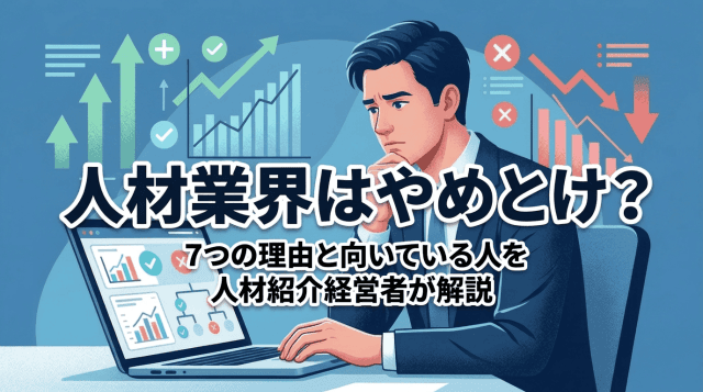 人材業界はやめとけ?