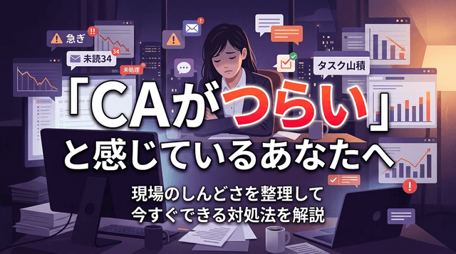 キャリアアドバイザーが辛いと感じるあなたへ