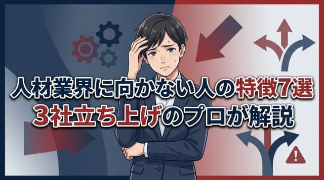 人材業界に向いてない人の特徴7選