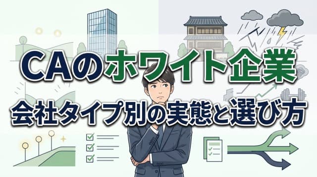 キャリアアドバイザー向けのホワイト企業とは
