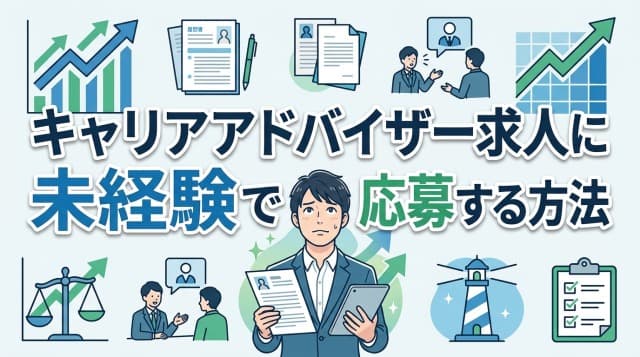 未経験でもキャリアアドバイザーの求人に応募できる?