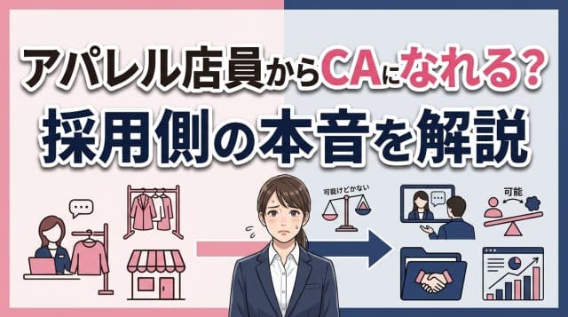 アパレル店員からキャリアアドバイザーへ転職できる?