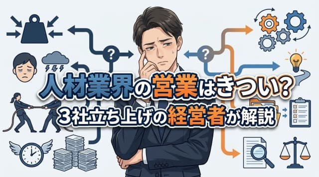 人材業界の営業がきついのは本当?