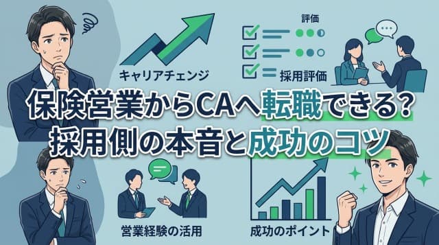 保険営業からキャリアアドバイザーへ転職できる