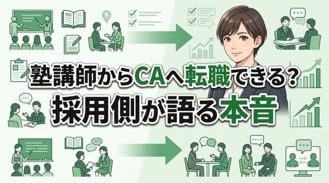 塾講師からキャリアアドバイザーへの転職は現実的か?