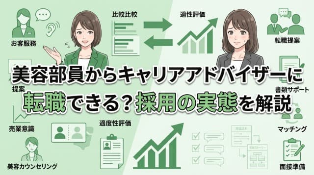 化粧品販売・美容部員からキャリアアドバイザーへの転職は可能