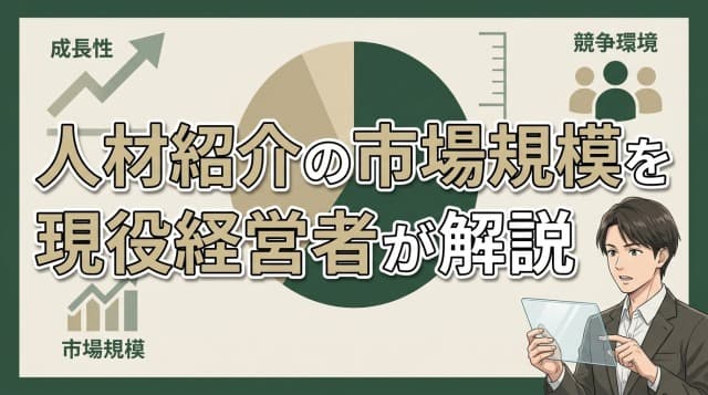 人材紹介の市場規模は今いくら?