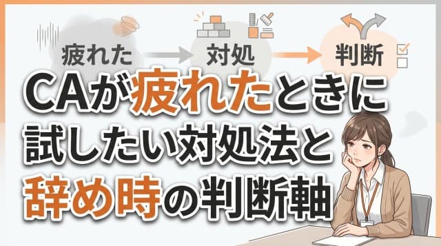 キャリアアドバイザーが疲れたと感じたら確認すること