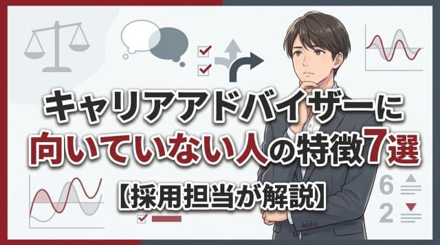キャリアアドバイザーに向いていない人の7つの特徴