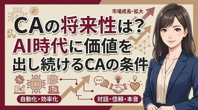 キャリアアドバイザーの将来性は明るい?