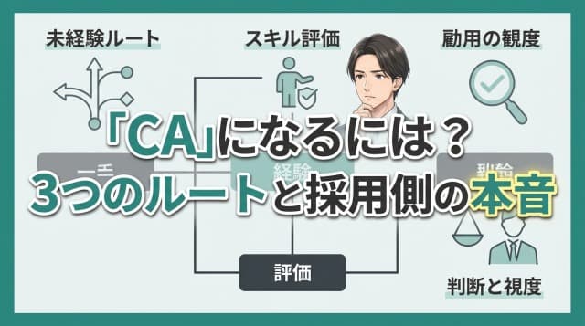 キャリアアドバイザーになるには?