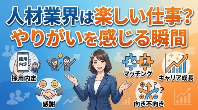 人材業界は楽しい仕事なのか?