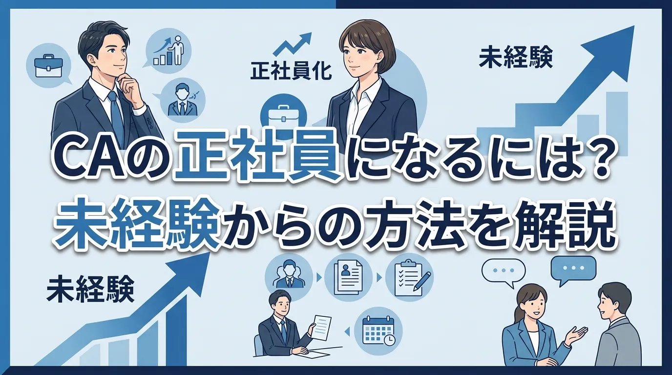 キャリアアドバイザーの正社員になるには?