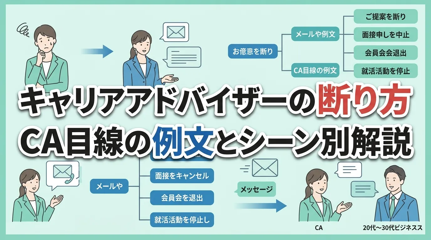 キャリアアドバイザーの断り方!