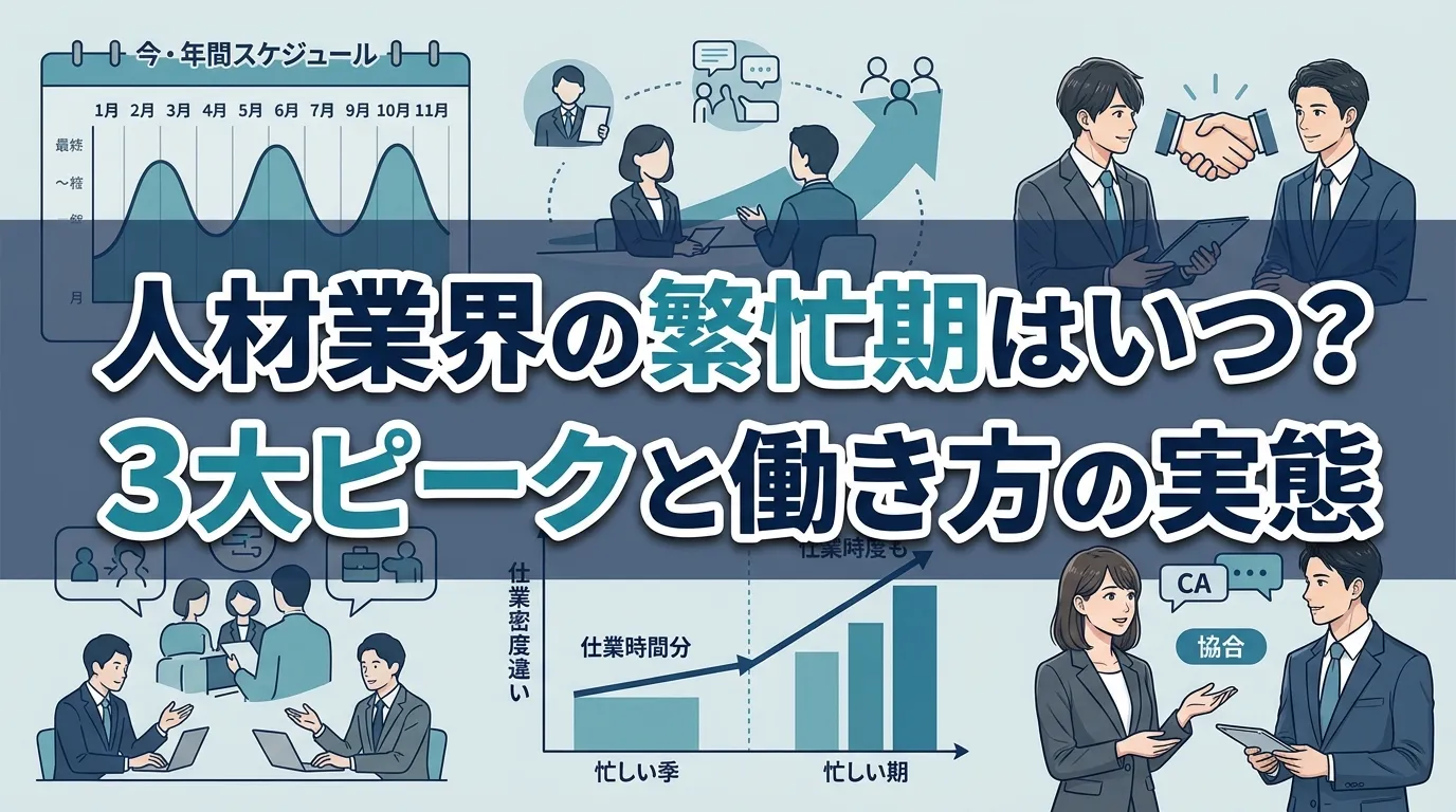 人材業界の繁忙期はいつ来る?