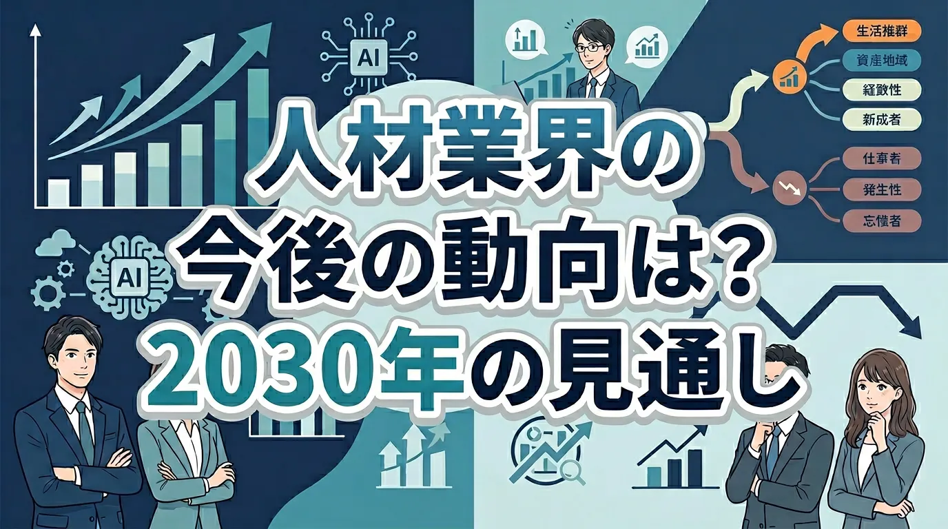 人材業界は今どうなっている?
