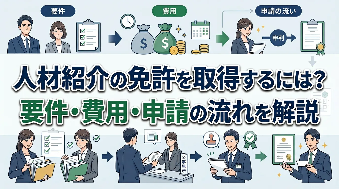 人材紹介業の免許を取得するための要件・費用・申請手順