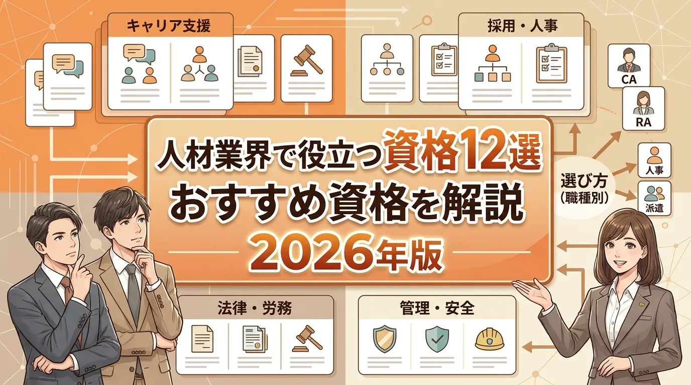 人材業界でおすすめの資格12選!