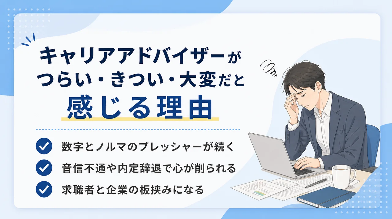 キャリアアドバイザーがつらい・きつい・大変だと感じる理由