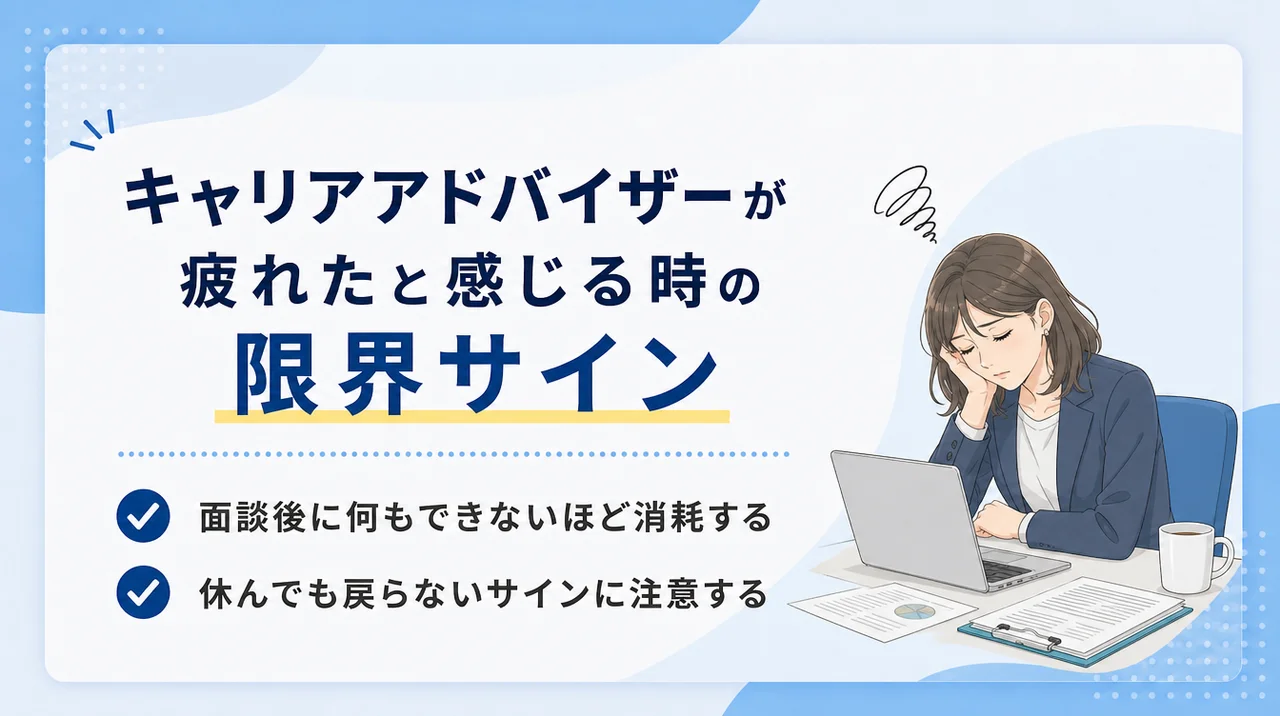 キャリアアドバイザーが疲れたと感じる時の限界サイン