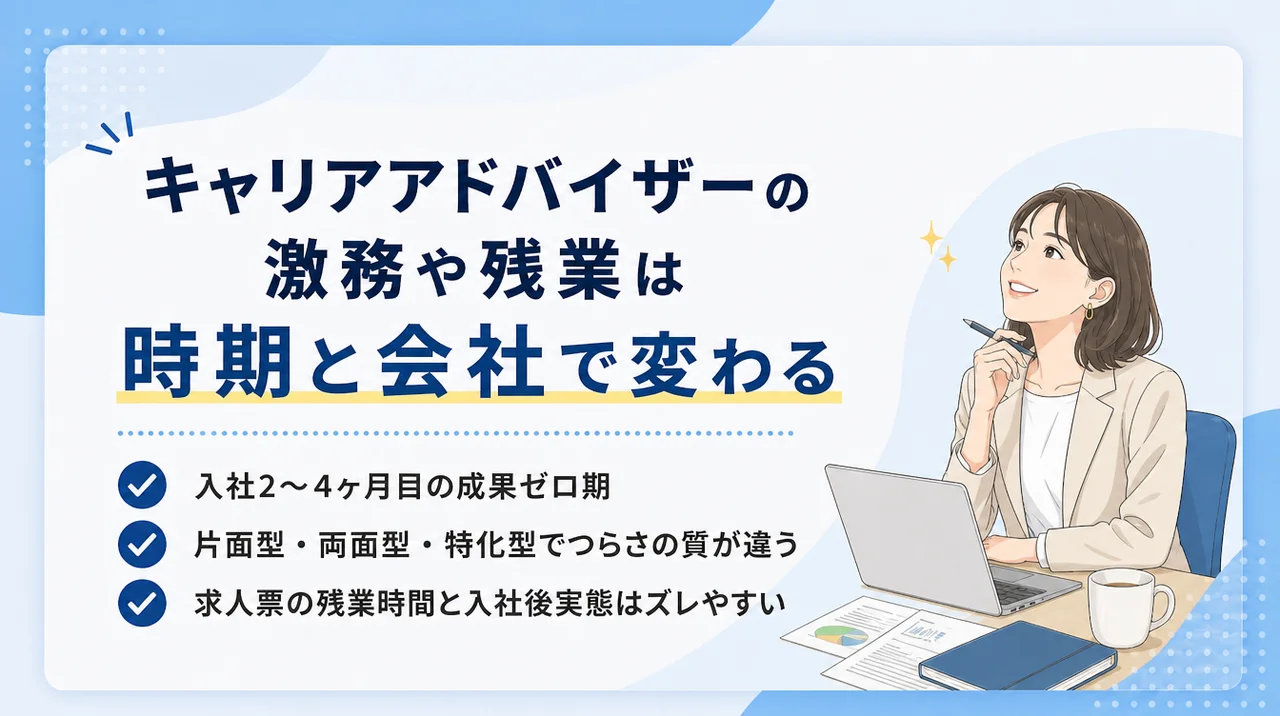 キャリアアドバイザーの激務や残業は時期と会社で変わる