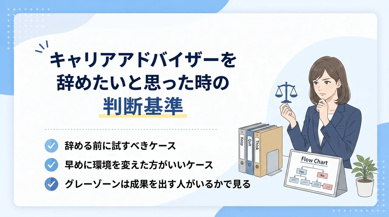 キャリアアドバイザーを辞めたいと思った時の判断基準