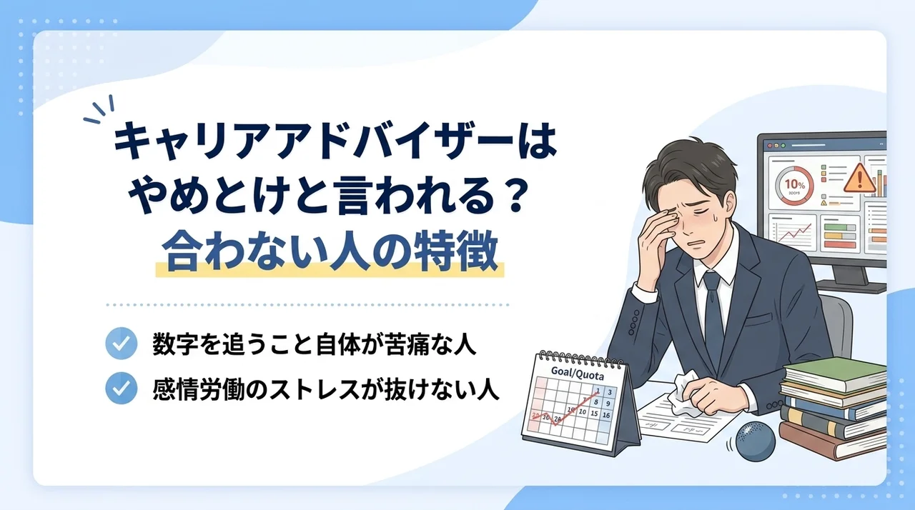 キャリアアドバイザーはやめとけと言われる？合わない人の特徴