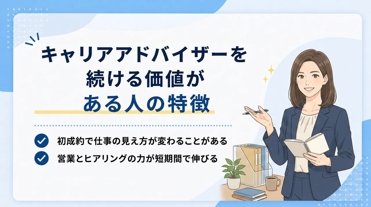 キャリアアドバイザーを続ける価値がある人の特徴
