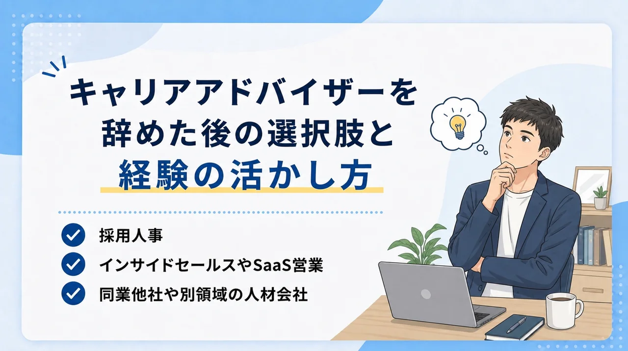 キャリアアドバイザーを辞めた後の選択肢と経験の活かし方
