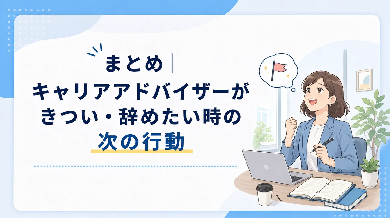 まとめ｜キャリアアドバイザーがきつい・辞めたい時の次の行動